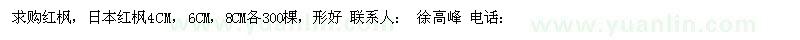 求购日本红枫