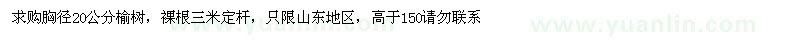 求购胸径20公分榆树