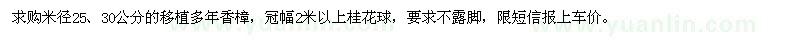 求购米径25、30公分移植香樟、冠幅2米以上桂花球