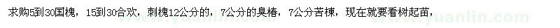 求购国槐、合欢、刺槐、臭椿、苦楝