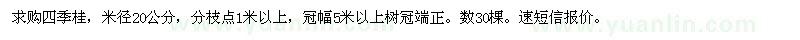 求购米径20公分四季桂