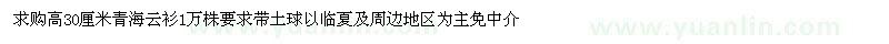 求购高30厘米青海云衫