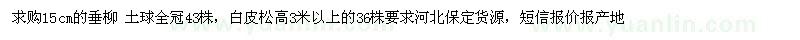 求购15公分垂柳、高3米以上白皮松