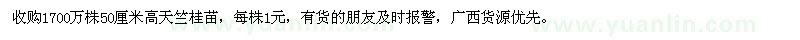 求购1700万株50厘米高天竺桂苗