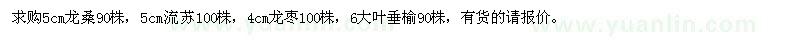 求购龙桑、流苏、龙枣