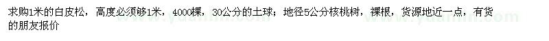 求购1米白皮松、地径5公分核桃树