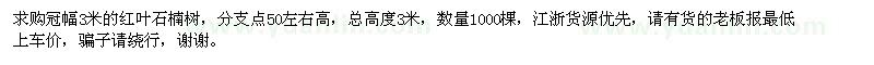求购冠幅3米红叶石楠树