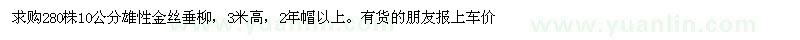 求购10公分雄性金丝垂柳