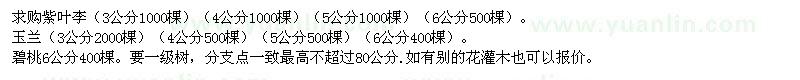 求购紫叶李、玉兰、碧桃