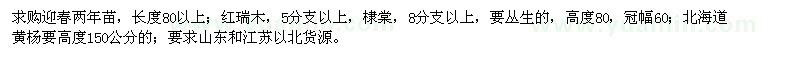 求购迎春、红瑞木、棣棠、北海道黄杨