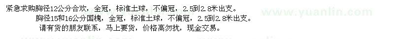 求购12公分合欢、15、16公分国槐
