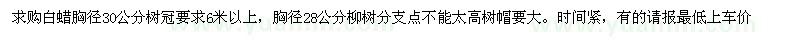 求购胸径30公分白蜡、胸径28公分柳树