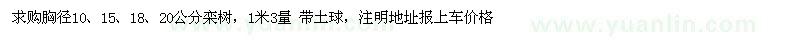 求购胸径10、15、18、20公分栾树