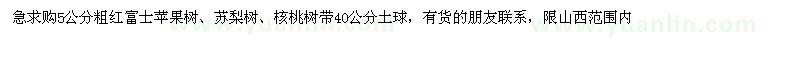 求购5公分粗红富士苹果树、苏梨树、核桃树