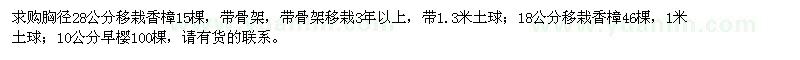 求购胸径18、28公分移栽香樟、10公分早樱
