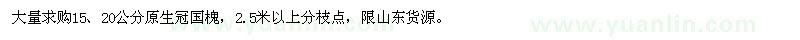 求购15、20公分原生冠国槐