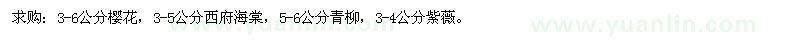 求购樱花、西府海棠、青柳