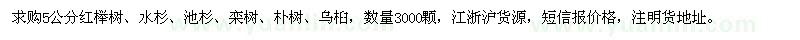 求购5公分红榉树、水杉、池杉、栾树、朴树、乌桕