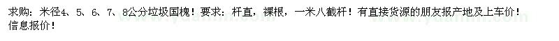 求购米径4、5、6、7、8公分垃圾国槐