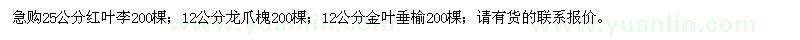 求购红叶李、龙爪槐、金叶垂榆