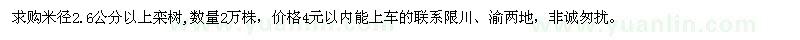 求购米径2.6公分以上栾树