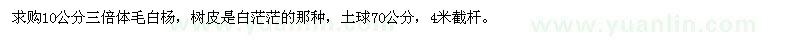 求购10公分三倍体毛白杨