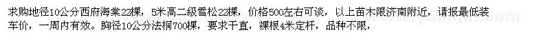 求购西府海棠、雪松、法桐