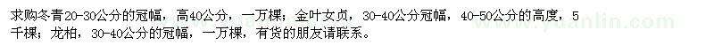 求购冬青、金叶女贞、龙柏