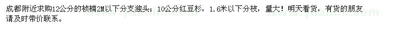 求购12公分桢楠、10公分红豆杉