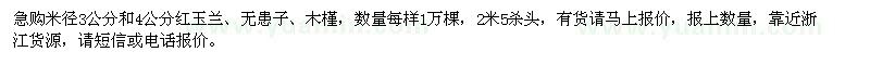 求购米径3公分和4公分红玉兰、无患子、木槿