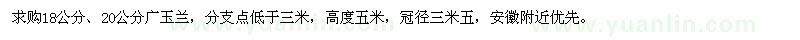 求购18、20公分广玉兰