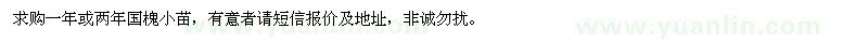 求购一年、两年国槐小苗