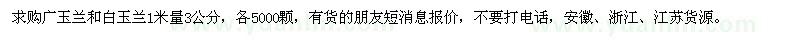 求购1米量3公分广玉兰、白玉兰