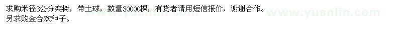 求购米径3公分栾树、金合欢种子