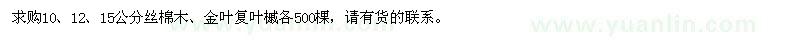 求购10、12、15公分丝棉木、金叶复叶槭