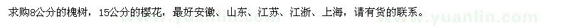 求购8公分槐树、15公分樱花