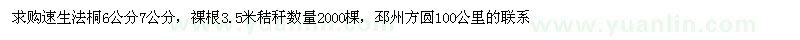 求购6、7公分速生法桐