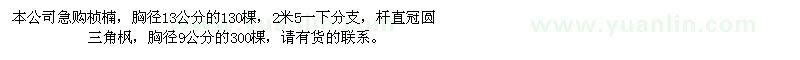 求购胸径13公分桢楠、胸径9公分三角枫