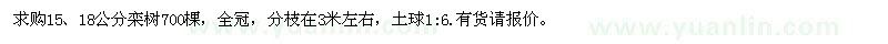 求购15、18公分栾树