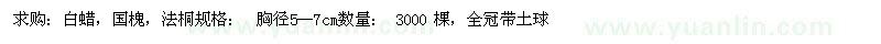 求购白蜡、国槐、法桐