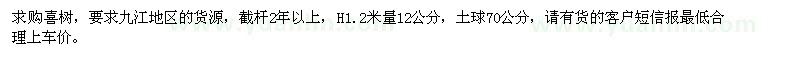 求购1.2米量12公分喜树