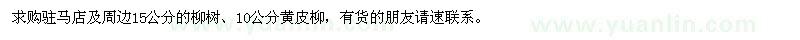 求购15公分柳树、10公分黄皮柳