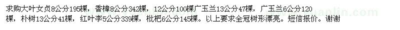 求购8公分香樟、广玉兰