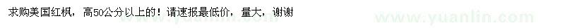 求购高50公分以上美国红枫