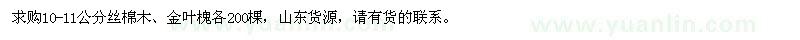 求购10-11公分丝棉木、金叶槐