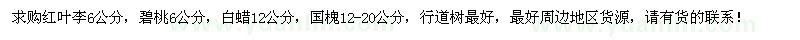 求购红叶李、碧桃、白蜡、国槐