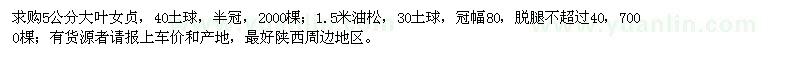 求购5公分大叶女贞、1.5米油松