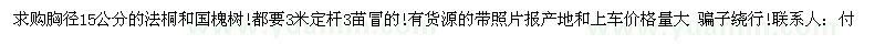 求购胸径15公分法桐、国槐树