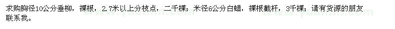 求购胸径10公分垂柳、米径6公分白蜡