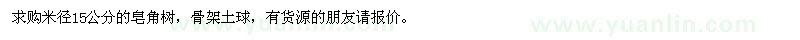 求购米径15公分皂角树